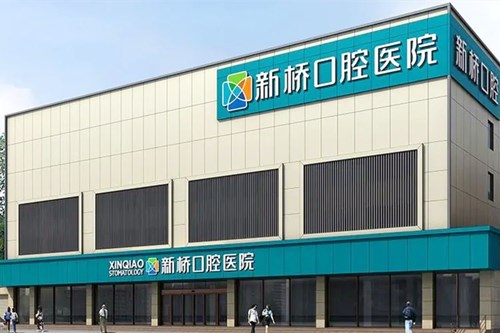 成都新桥口腔医院