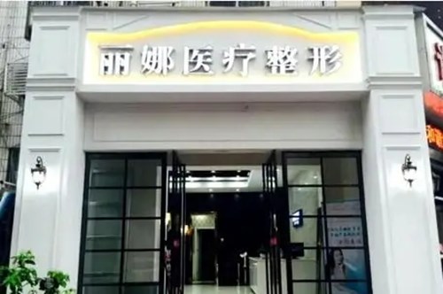 成都高新丝恒植发医疗美容诊所