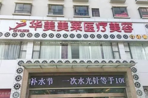 杭州薇琳医疗美容医院