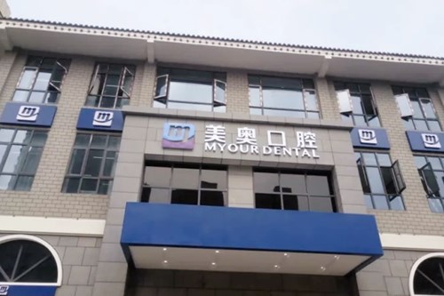 徐州美奥口腔门诊部