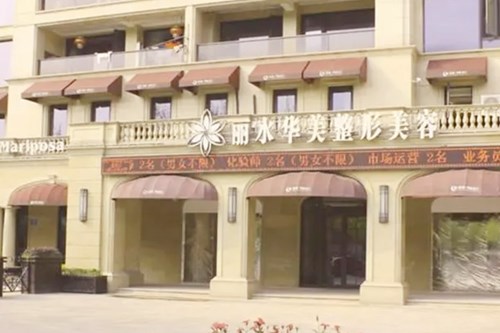 丽水华美整形外科门诊部