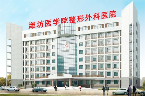 潍坊医学院整形外科医院