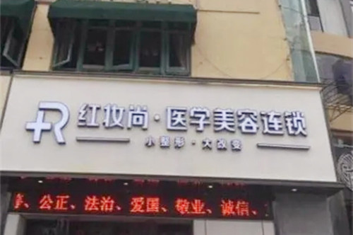 三亚红妆尚医学美容门诊部