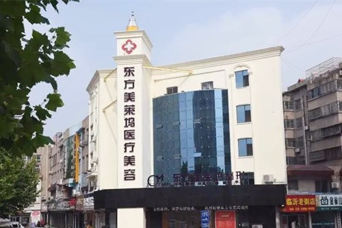 衡水唯美医疗美容门诊部