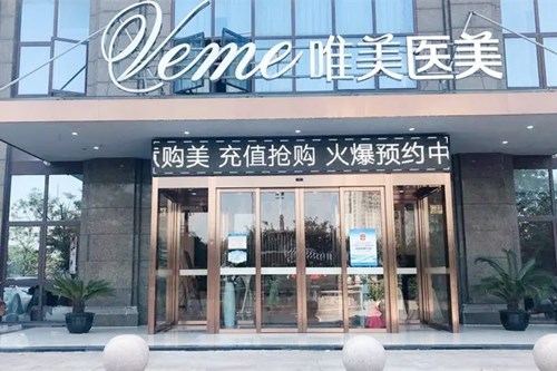 衡水唯美医疗美容门诊部