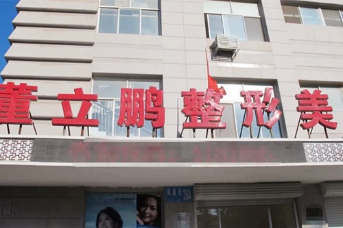 烟台市董立鹏医疗美容