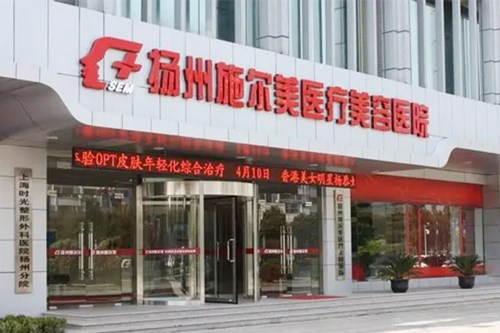 扬州施尔美医疗美容医院