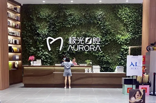 成都极光口腔医院