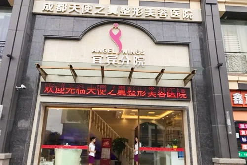 宜賓天使之翼整形美容醫(yī)院
