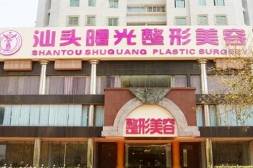 汕头曙光整形美容医院