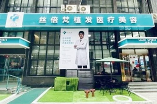 西安丝倍梵植发医疗美容诊所