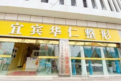 宜賓華仁醫(yī)療美容門診部