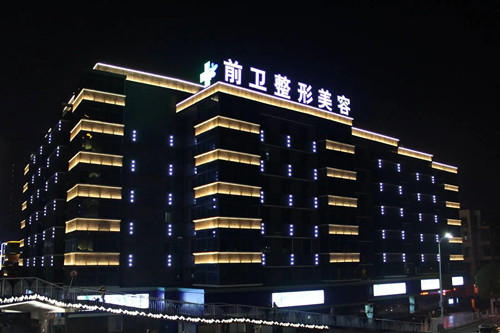 宜昌前卫整形美容医院