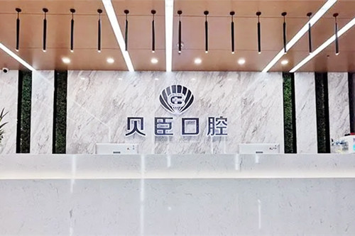 成都锦江贝臣口腔门诊部
