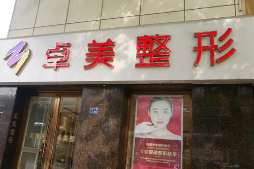 淮北市相山爱美尔医疗美容门诊部