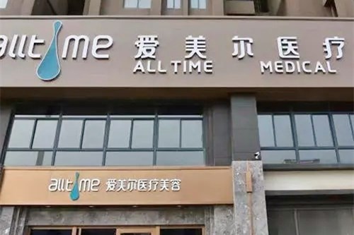 淮北市相山爱美尔医疗美容门诊部