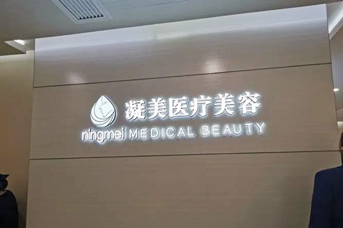 南京嘉怡美医疗美容门诊部