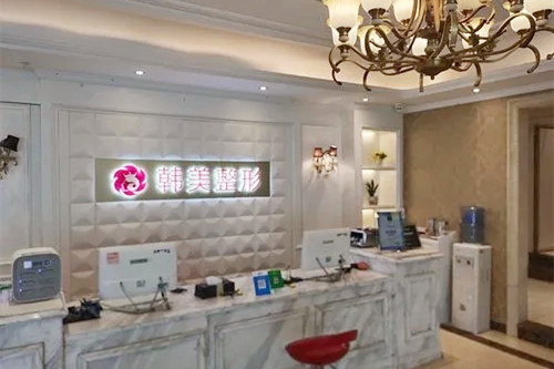 上饒韓美美容醫(yī)院