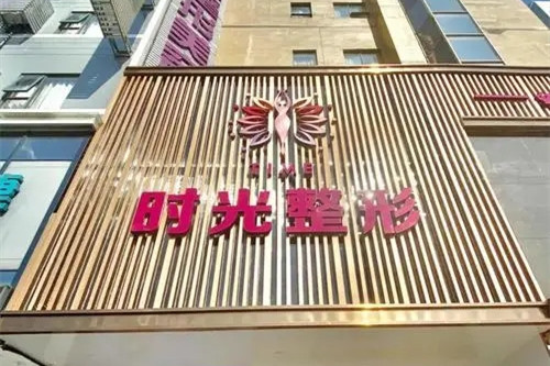 桂林时光医学美容门诊部