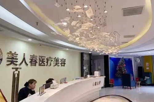 景德鎮(zhèn)市美人春醫(yī)療美容