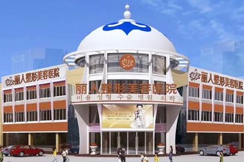 包头丽人整形医院
