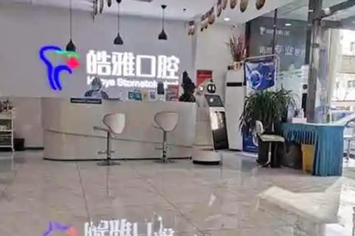 山西皓雅口腔门诊部 