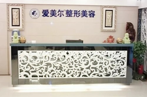 兰州爱美尔医疗美容门诊部