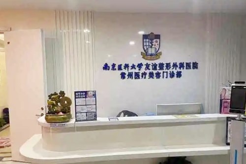 南京医科大学友谊整形外科医院常州分院