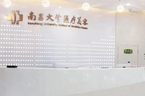 南昌大学医疗美容门诊部
