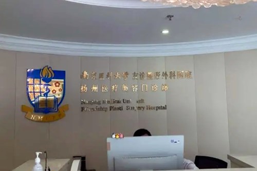 南京医科大学友谊整形外科医院扬州分院