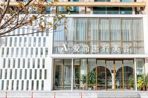 洛阳政和路爱尚医疗美容门诊部