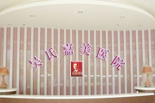 福州美莱华美美容医院