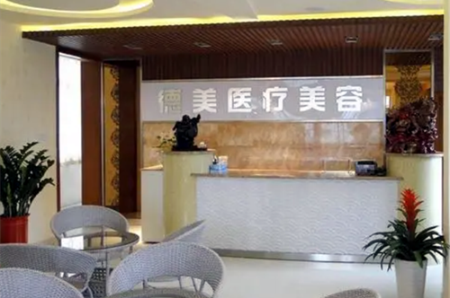 德阳德美整形医院