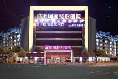 临沂瑞丽美容医院