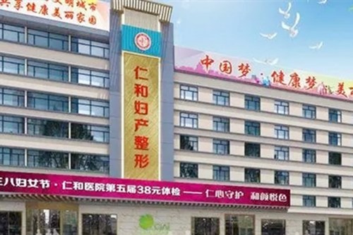 兰州仁和医院