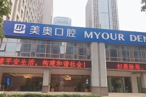 合肥美奥口腔门诊部