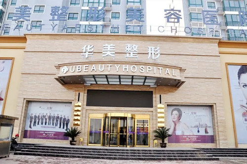 商丘华美医疗美容医院