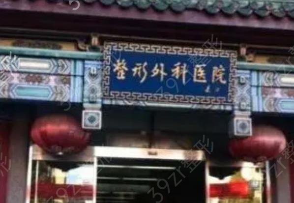 北京十大美容整形医院排行榜