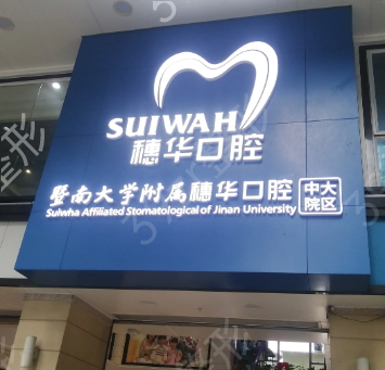 广州医院口腔科排名