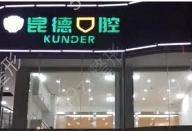 昆明口腔医院排名前十榜