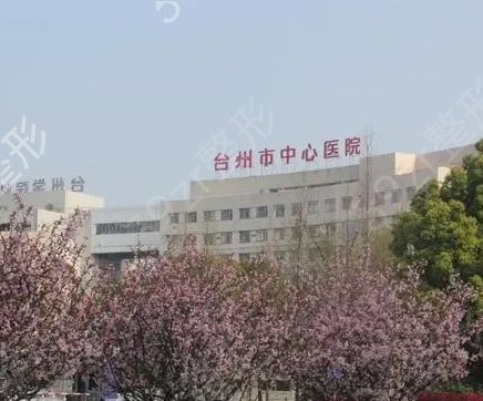 专家推荐台州整形美容医院排名前五名