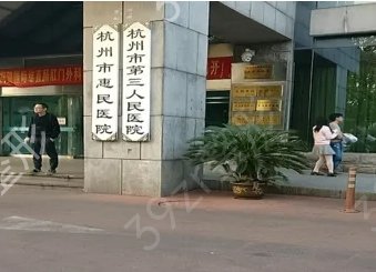 杭州去疤痕医院哪家好/ 整理出五家公立医院
