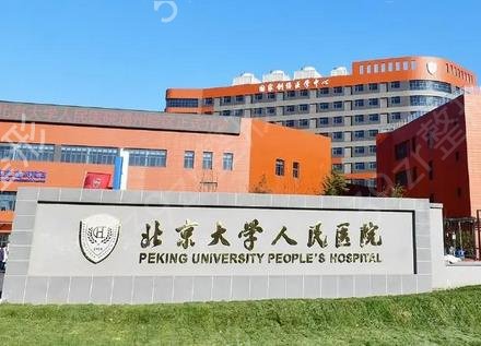 北京哪家公立医院做热玛吉