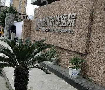 温州热玛吉整形医院排名榜五强