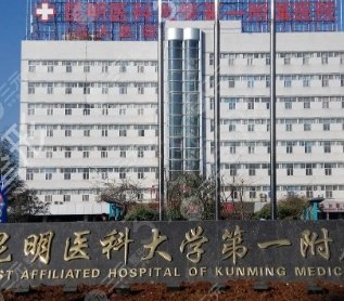 云南做洗纹身整形医院排行榜