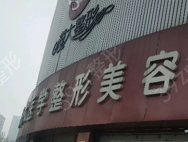 潍坊整形医院排行榜前十