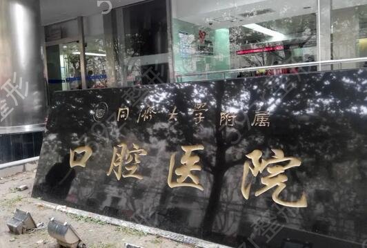 上海牙齿种植哪家医院好