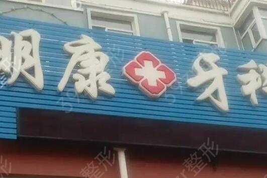 平度市牙科整形医院排名