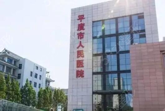 平度市牙科整形医院排名