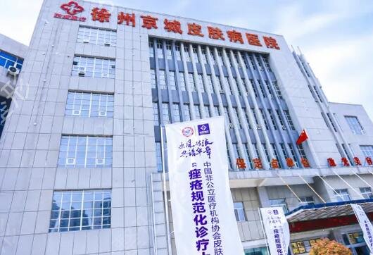 徐州激光祛斑医院排行